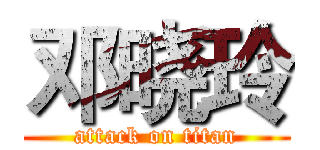 邓晓玲 (attack on titan)