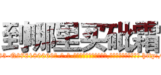 到哪里买砒霜 (到哪里买砒霜【电-186x2687x6963-Q278180069元-吉-药-业】我们做的是长期生意,靠的是老客户长期支持 http://sngk.net/qQw0BM
)