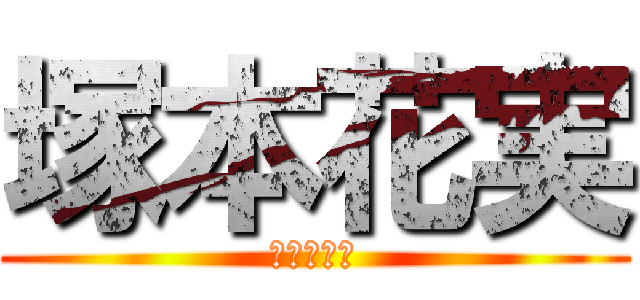 塚本花実 (進撃の巨人)