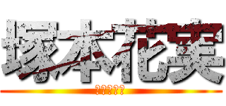 塚本花実 (進撃の巨人)