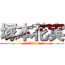 塚本花実 (進撃の巨人)