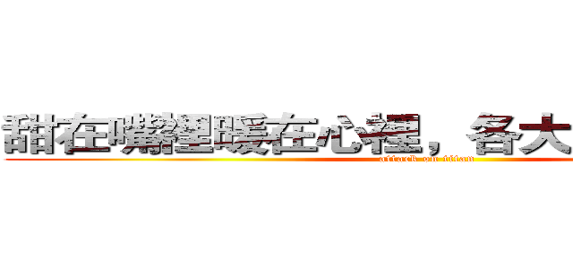 甜在嘴裡暖在心裡，各大甜點小屋~＊ (attack on titan)