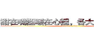 甜在嘴裡暖在心裡，各大甜點小屋~＊ (attack on titan)