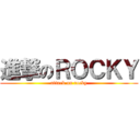進撃のＲＯＣＫＹ (attack on rocky)