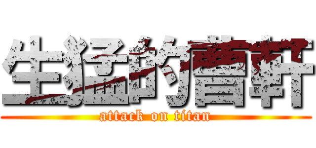 生猛的曹軒 (attack on titan)