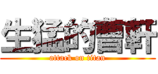 生猛的曹軒 (attack on titan)