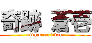 奇跡 蒼壱 (attack on titan)