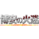 博安の火迷 (I  LOVE YOU)