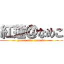 紅蓮＠なめこ (guren atto nameko)