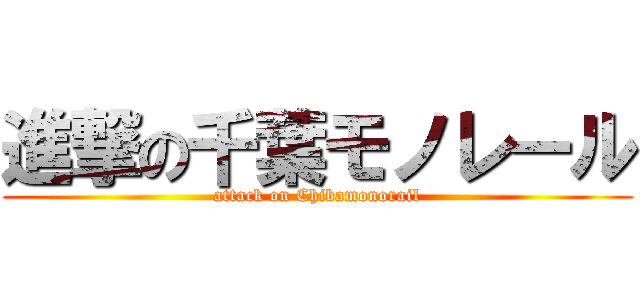 進撃の千葉モノレール (attack on Chibamonorail)