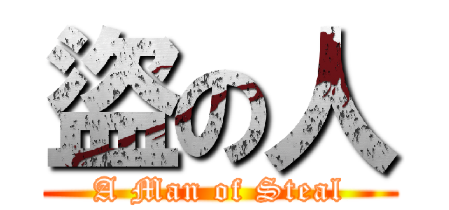 盜の人 (A Man of Steal)