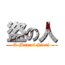 盜の人 (A Man of Steal)