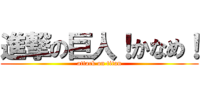 進撃の巨人！かなめ！ (attack on titan)