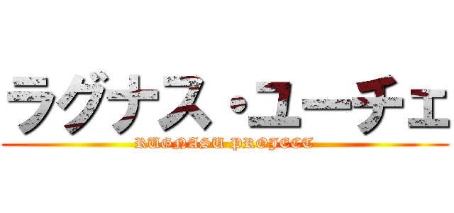 ラグナス・ユーチェ (RUGNASU PROJECT)
