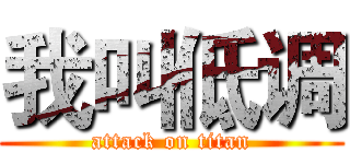 我叫低调 (attack on titan)