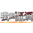 我叫低调 (attack on titan)