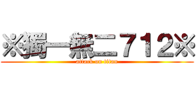 ※獨一無二７１２※ (attack on titan)