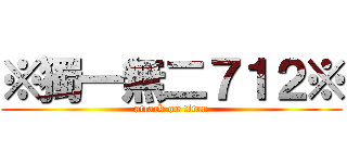 ※獨一無二７１２※ (attack on titan)