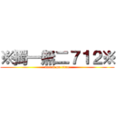 ※獨一無二７１２※ (attack on titan)