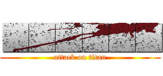 ■■■■■■ (attack on titan)
