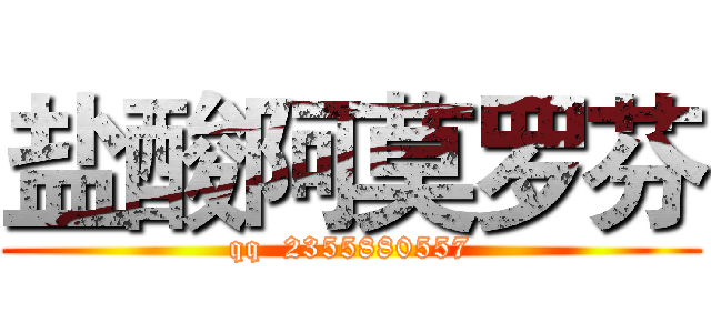 盐酸阿莫罗芬 (qq  2355880557)