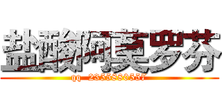盐酸阿莫罗芬 (qq  2355880557)