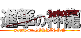 進撃の神龍 (attack on GODRAGON)