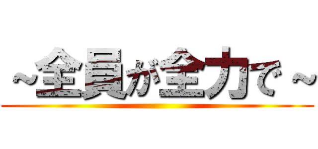～全員が全力で～ ()