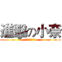 進擊の小奈 (さなチェンナイ)