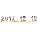 ２０１７．１２．１２ (attack on titan)