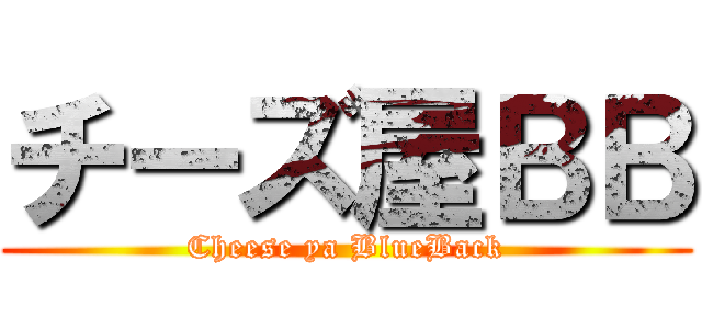 チーズ屋ＢＢ (Cheese ya BlueBack)