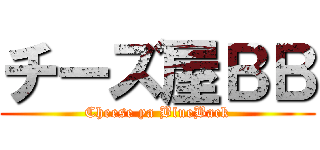 チーズ屋ＢＢ (Cheese ya BlueBack)
