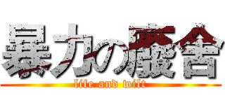 暴力の廢舍 (life and wilt)