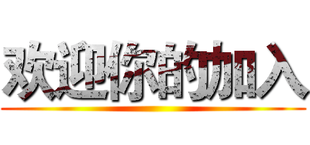 欢迎你的加入 ()