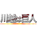 川越は巨人 (ＴＥＮＫＡ　Ｉ　ＰＰＩＮ)