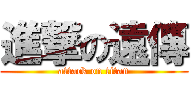 進撃の遠傳 (attack on titan)