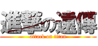 進撃の遠傳 (attack on titan)