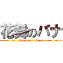 花舞のバナ (Flower of bana)