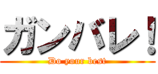 ガンバレ！ (Do your best)