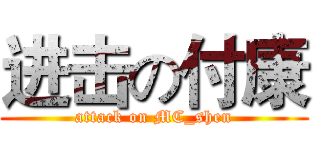进击の付康 (attack on MC_shen)