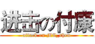 进击の付康 (attack on MC_shen)