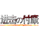 进击の付康 (attack on MC_shen)