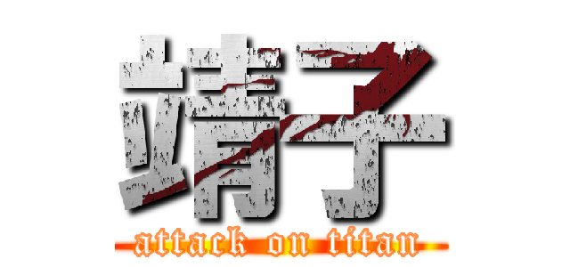 靖子 (attack on titan)