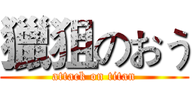 獵狙のおう (attack on titan)