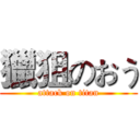 獵狙のおう (attack on titan)