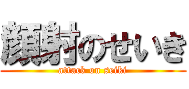 顔射のせいき (attack on seiki)