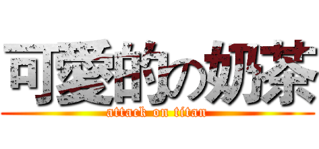 可愛的の奶茶 (attack on titan)