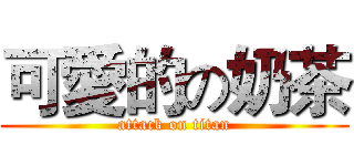 可愛的の奶茶 (attack on titan)