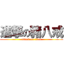 進撃の豬八戒 (attack on titan)