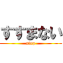 すすまない (stop)